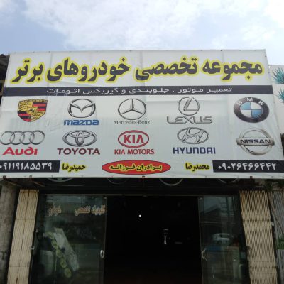 تعمیرات فوق تخصصی خودروهای کره ای و ژاپنی فرزانه