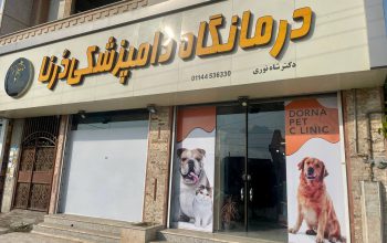 دامپزشکی در ایزدشهر کلینیک دامپزشکی ایزدشهر