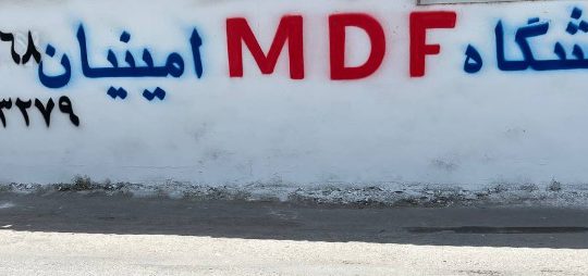 ام دی اف آمل mdf در آمل