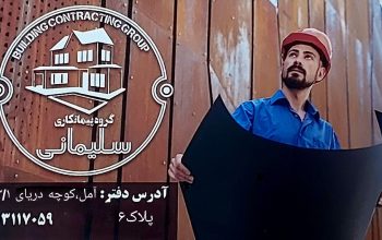 پیمانکاری ساختمان مازندران