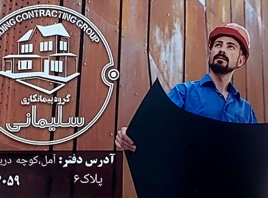 پیمانکاری ساختمان مازندران