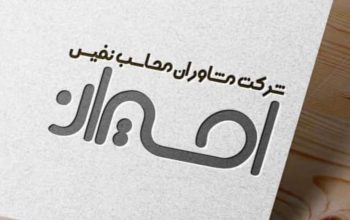 ثبت و تاسیس شرکت در اردبیل