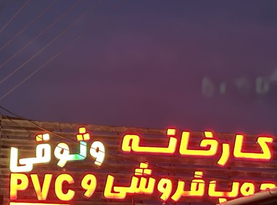 چوب فروشی در مازندران چوب فروشی وثوقی