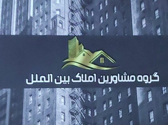 مشاور املاک محمودآباد