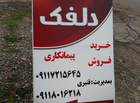 مشاور املاک دلفک سیاهکل