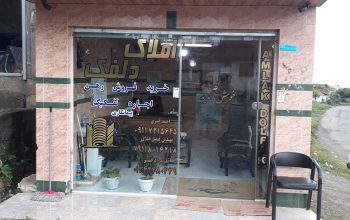 مشاور املاک دلفک سیاهکل