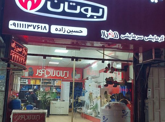 ایران رادیاتور آمل بوتان آمل