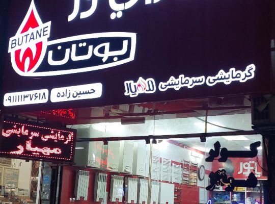 ایران رادیاتور آمل بوتان آمل