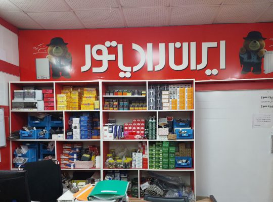 ایران رادیاتور آمل بوتان آمل