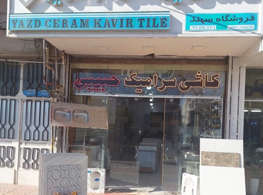 کاشی سرامیک آمل