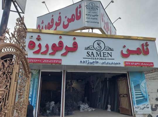ثامن فرفورژه مازندران