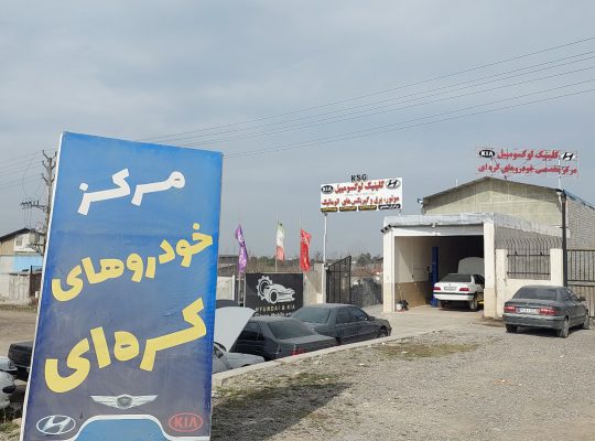 مکانیکی خودروهای خارجی آمل