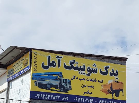 پمپ بتن مازندران دکل بتن مازندران