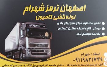 لوله کشی کامیون مازندران ترمز کامیون مازندران