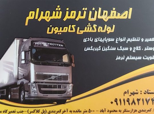لوله کشی کامیون مازندران ترمز کامیون مازندران