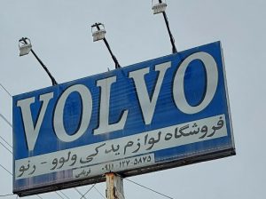 فروشگاه ولوو آمل