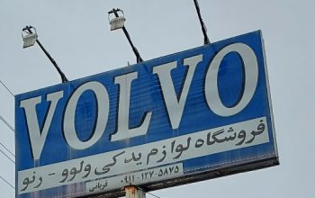 فروشگاه ولوو آمل