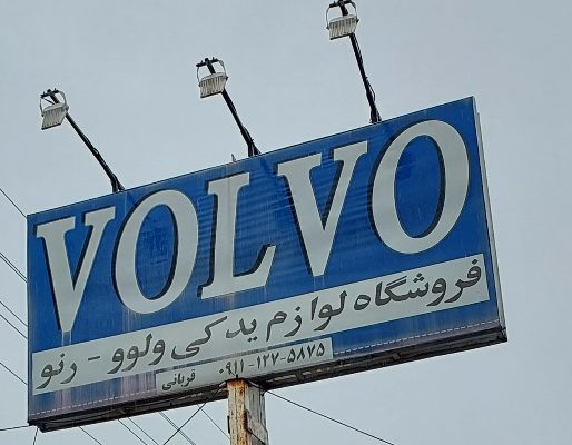 فروشگاه ولوو آمل
