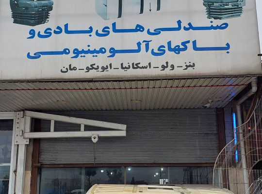 فروشگاه ولوو آمل