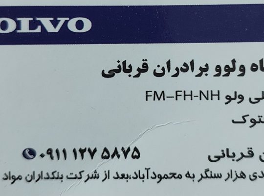 فروشگاه ولوو آمل
