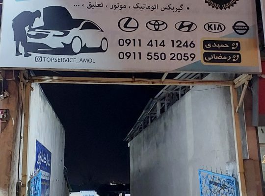 کلینیک تخصصی خودروهای خارجی آمل