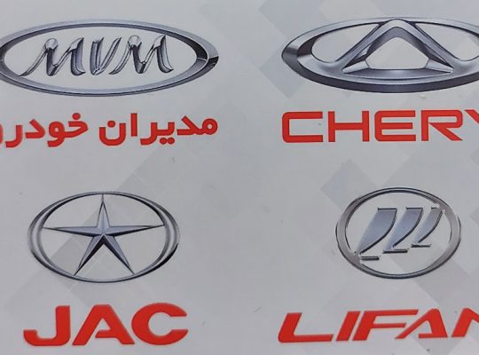 لوازم یدکی خودروهای چینی آمل
