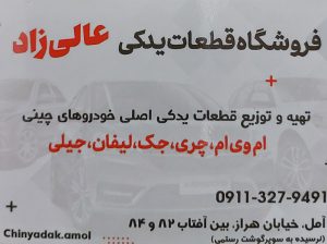 لوازم یدکی خودروهای چینی آمل