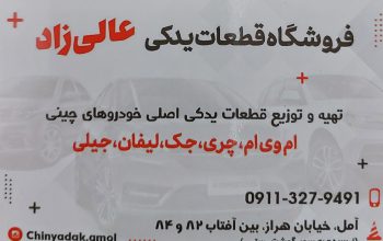 لوازم یدکی خودروهای چینی آمل
