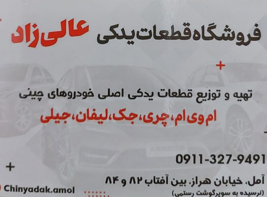 لوازم یدکی خودروهای چینی آمل