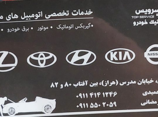 کلینیک تخصصی خودروهای خارجی آمل