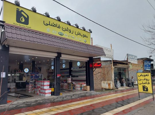تعویض روغن آمل تعویض روغنی آمل