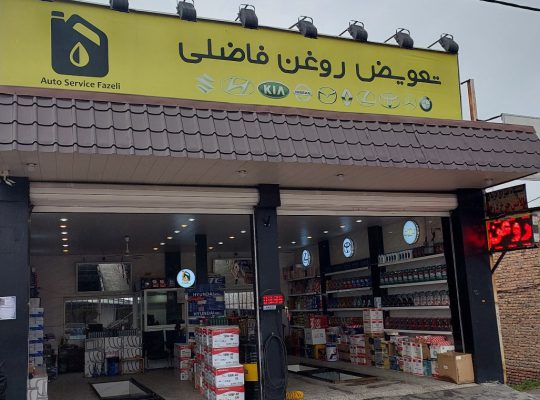 تعویض روغن آمل تعویض روغنی آمل