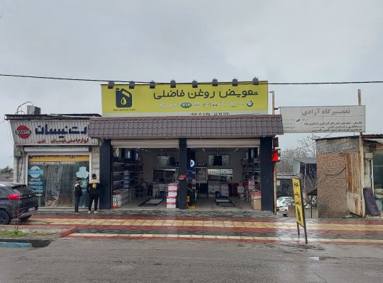 تعویض روغن آمل تعویض روغنی آمل