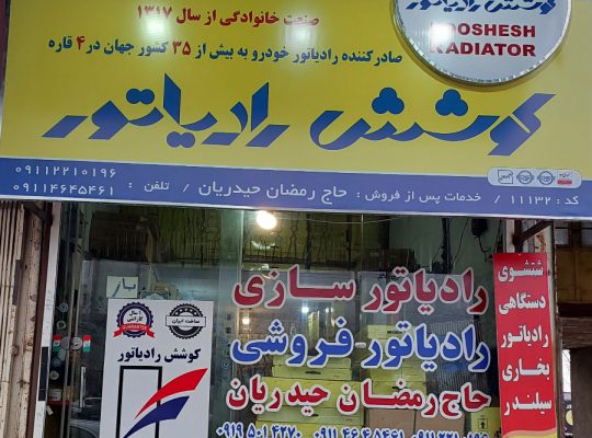 رادیاتور سازی آمل رادیاتور فروشی آمل