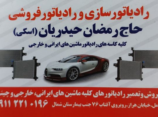رادیاتور سازی آمل رادیاتور فروشی آمل