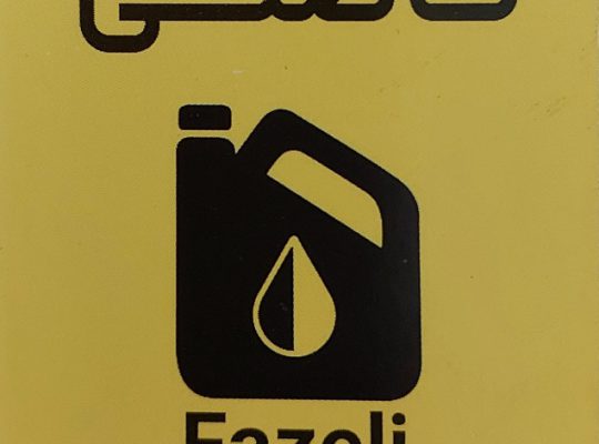 تعویض روغن آمل تعویض روغنی آمل