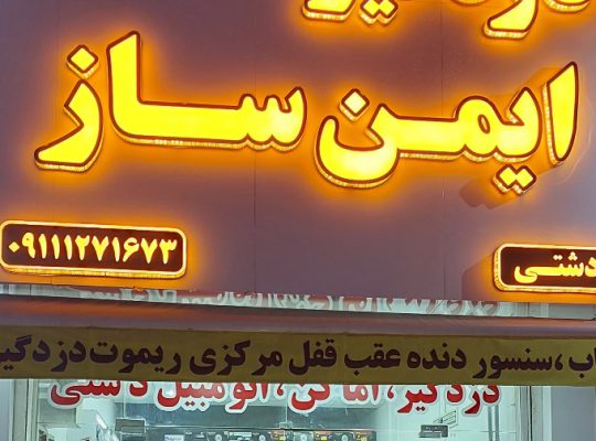 دزدگیر حفاظتی آمل کلید سازی آمل