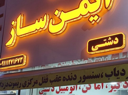 دزدگیر حفاظتی آمل کلید سازی آمل