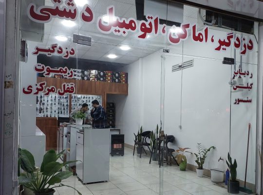 دزدگیر حفاظتی آمل کلید سازی آمل