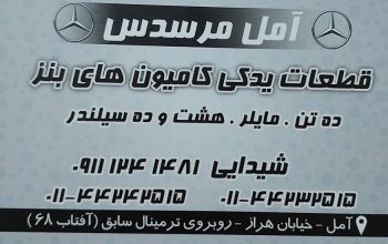 لوازم یدکی کامیون بنز مازندران