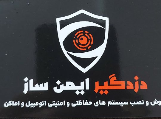دزدگیر حفاظتی آمل کلید سازی آمل