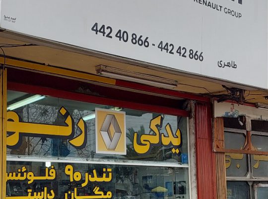 لوازم یدکی رنو در آمل