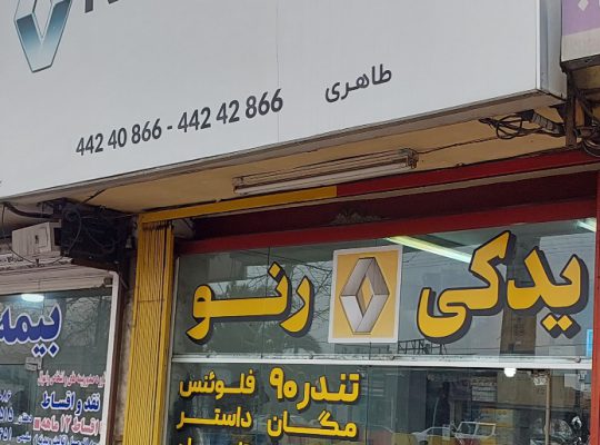 لوازم یدکی رنو در آمل