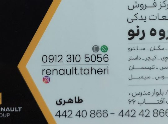 لوازم یدکی رنو در آمل