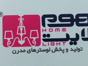 لوستر فروشی آمل تولیدی لوستر آمل