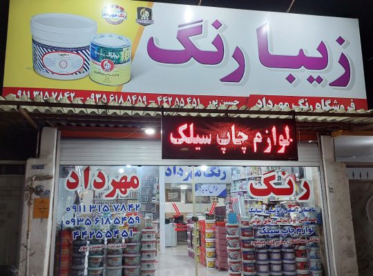 رنگ فروشی آمل رنگ ساختمان آمل