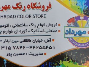 رنگ فروشی آمل رنگ ساختمان آمل