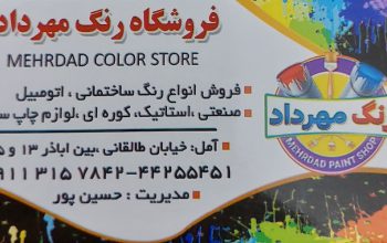 رنگ فروشی آمل رنگ ساختمان آمل