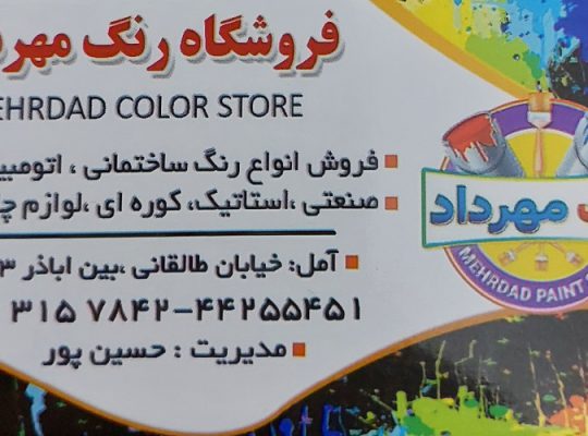 رنگ فروشی آمل رنگ ساختمان آمل