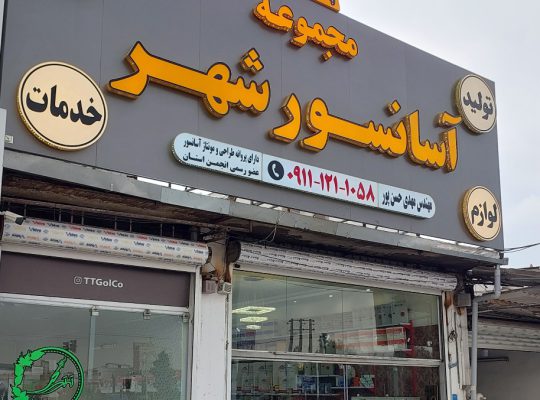 آسانسور آمل آسانسور در آمل